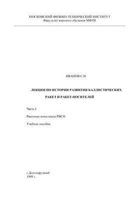 Lectures on the history of the development of ballistic missiles and launch vehicles. Part I. Missile complexes of the Strategic Missile Forces