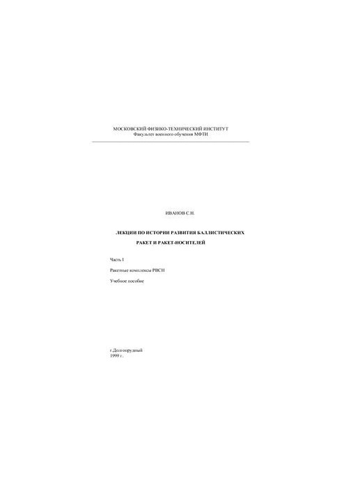 Lectures on the history of the development of ballistic missiles and launch vehicles. Part I. Missile complexes of the Strategic Missile Forces
