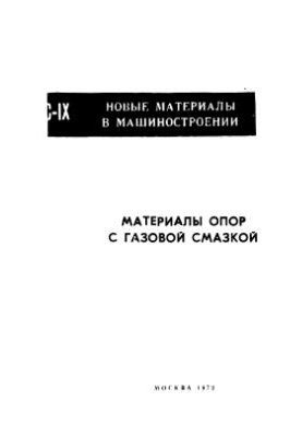 Матеріали опор з газовим змащенням