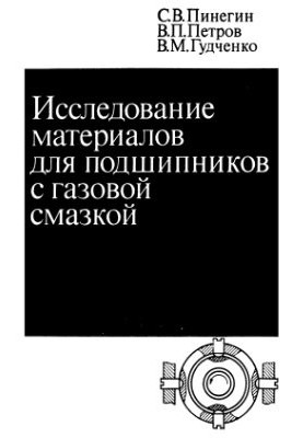 Дослідження матеріалів для підшипників з газовим змащенням
