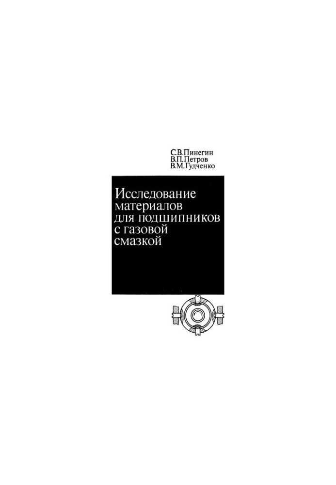 Дослідження матеріалів для підшипників з газовим змащенням