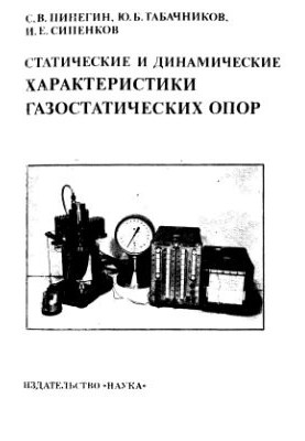 Статические и динамические характеристики газостатических опор