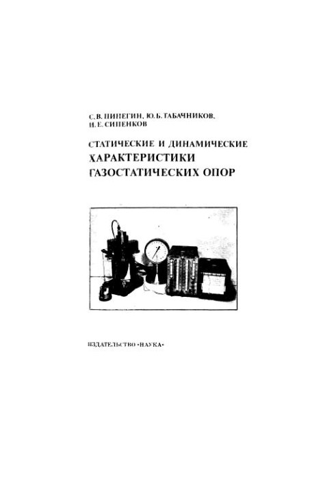 Статические и динамические характеристики газостатических опор