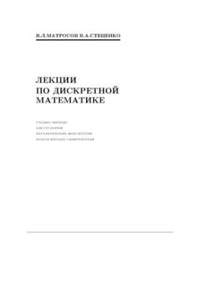 Лекции по дискретной математике