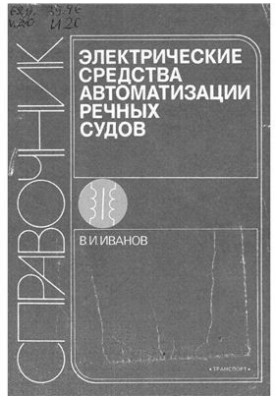 Електричні засоби автоматизації річкових суден