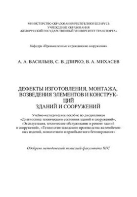 Дефекты изготовления, монтажа, возведения элементов и конструкций зданий и сооружений. Учебно-методическое пособие