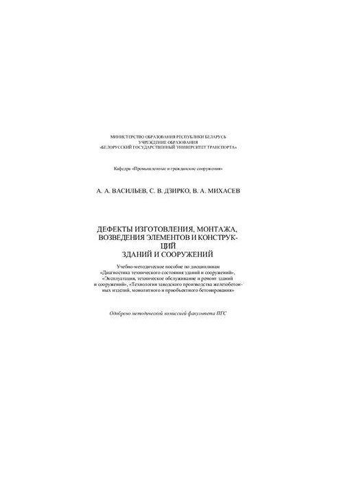 Дефекты изготовления, монтажа, возведения элементов и конструкций зданий и сооружений. Учебно-методическое пособие