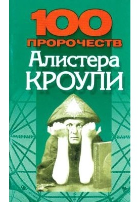 100 пророцтв Алістера Кроулі