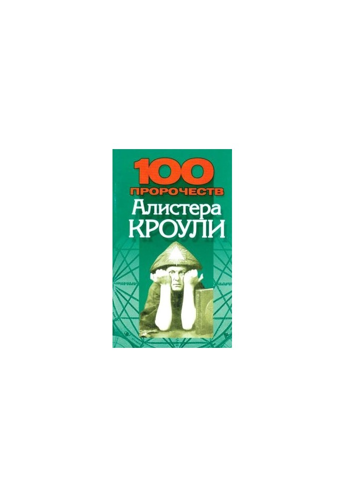 100 пророцтв Алістера Кроулі