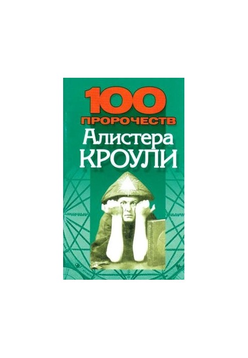 100 пророцтв Алістера Кроулі