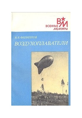 Воздухоплаватели