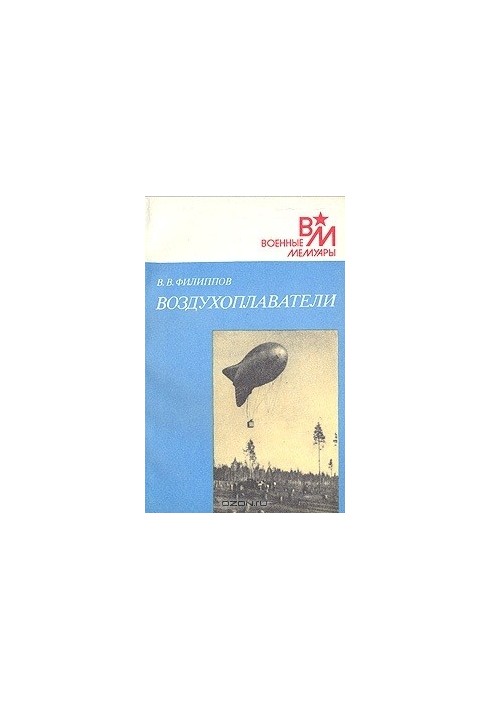 Воздухоплаватели