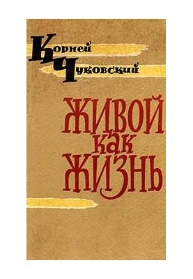 Живой как жизнь (Рассказы о русском языке)