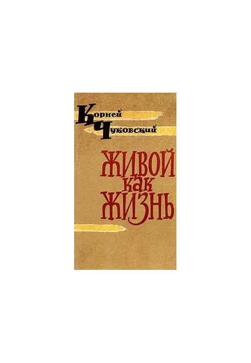 Живой как жизнь (Рассказы о русском языке)