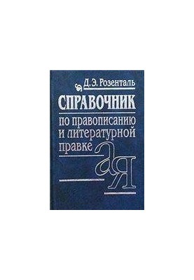 Справочник по правописанию и стилистике