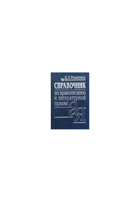 Справочник по правописанию и стилистике