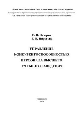 Управління конкурентоспроможністю персоналу вищого навчального закладу