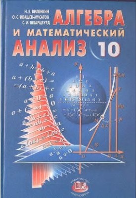 Алгебра та математичний аналіз. 10 клас