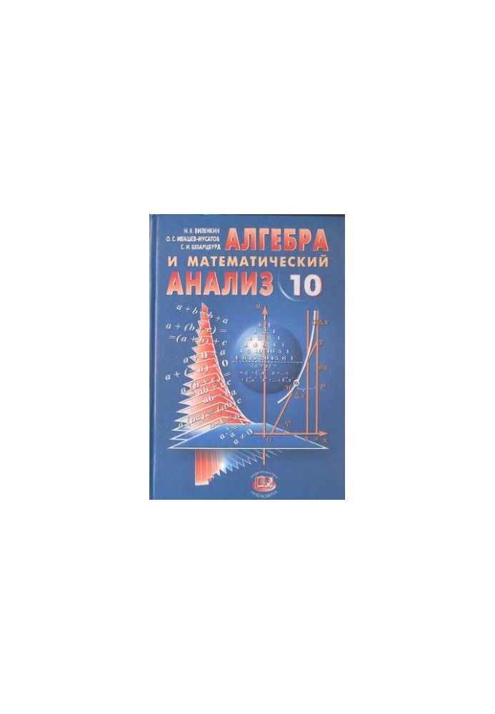 Алгебра та математичний аналіз. 10 клас