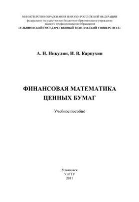 Financial Mathematics of Securities