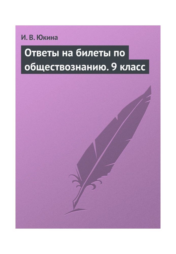 Відповіді на квитки зі суспільствознавства. 9 клас