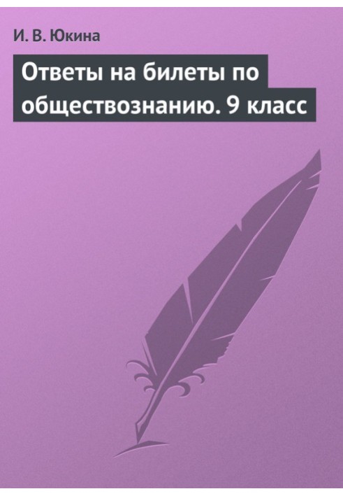 Відповіді на квитки зі суспільствознавства. 9 клас