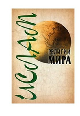 Релігії світу: Іслам