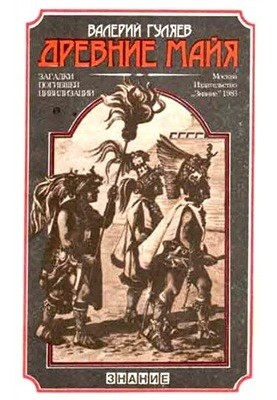 Древние майя. Загадки погибшей цивилизации (наиболее полная версия)