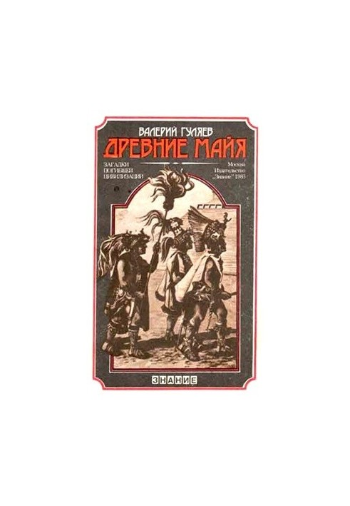 Древние майя. Загадки погибшей цивилизации (наиболее полная версия)