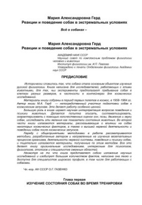 Reactions and behavior of dogs in extreme conditions