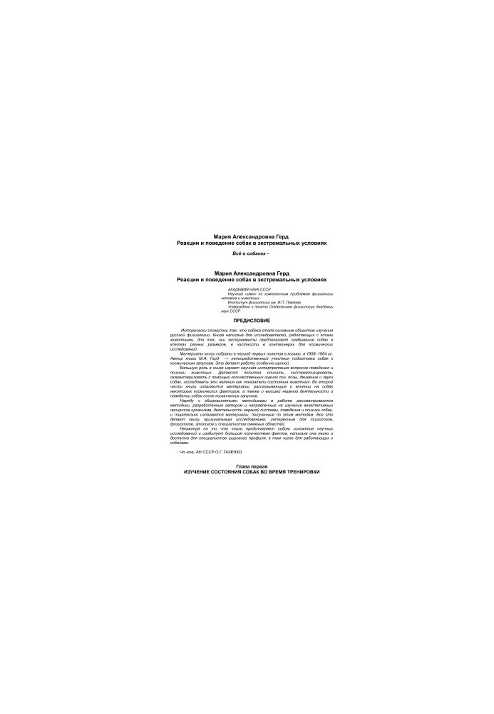Reactions and behavior of dogs in extreme conditions