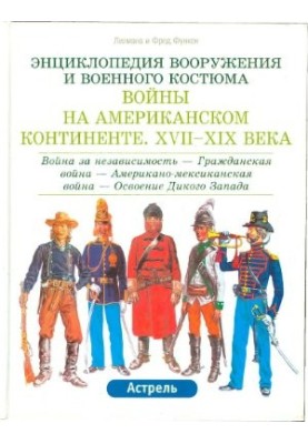 Энциклопедия вооружения и военного костюма. Войны на Американском континенте XVII-XIX века. Том 2