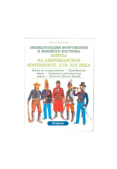 Энциклопедия вооружения и военного костюма. Войны на Американском континенте XVII-XIX века. Том 2