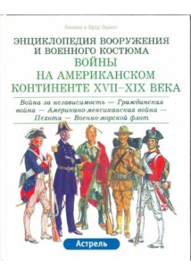Энциклопедия вооружения и военного костюма. Войны на Американском континенте XVII-XIX века. Том 1