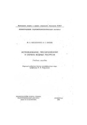Використання, перетворення та охорона водних ресурсів