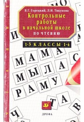 Контрольные работы в начальной школе по чтению 1-3 и 1-4 классы