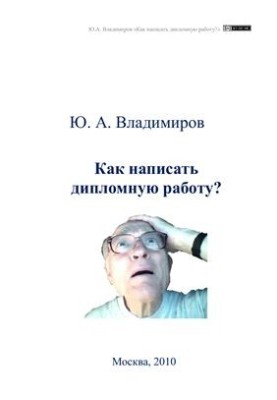 Как написать дипломную работу
