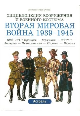 Encyclopedia of weapons and military costume. World War II 1939-1945. Volume 1