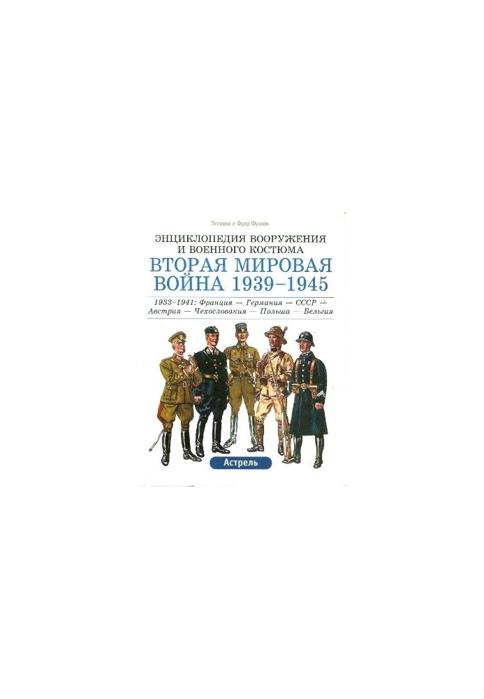 Encyclopedia of weapons and military costume. World War II 1939-1945. Volume 1