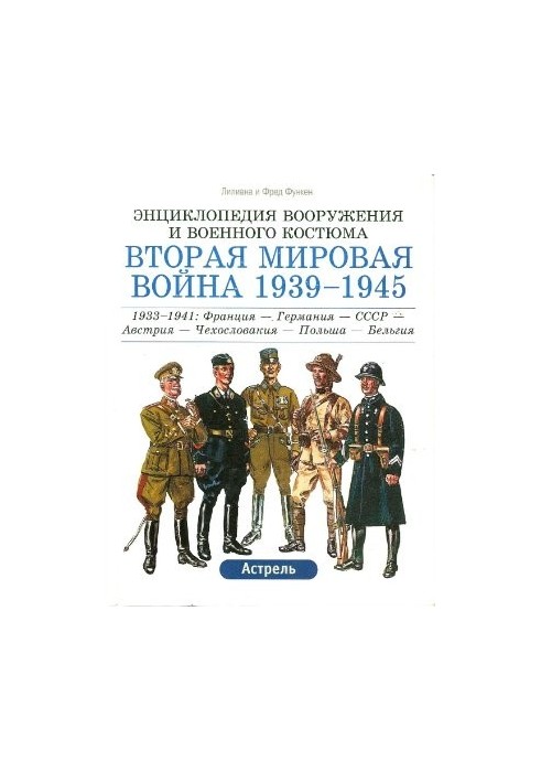 Encyclopedia of weapons and military costume. World War II 1939-1945. Volume 1