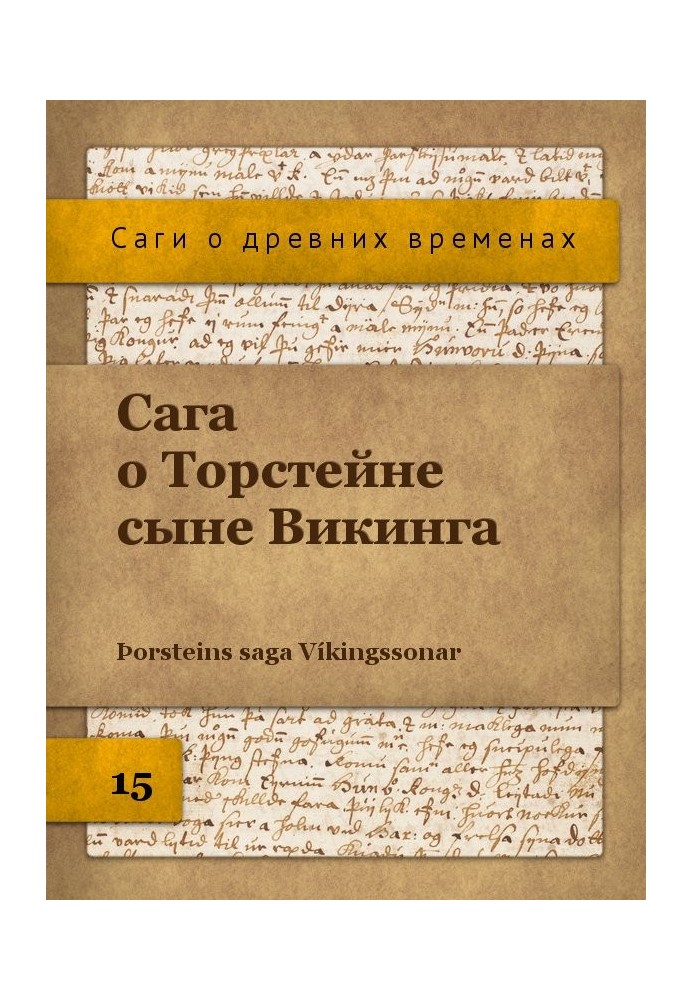 Сага про Торстейна сина Вікінга