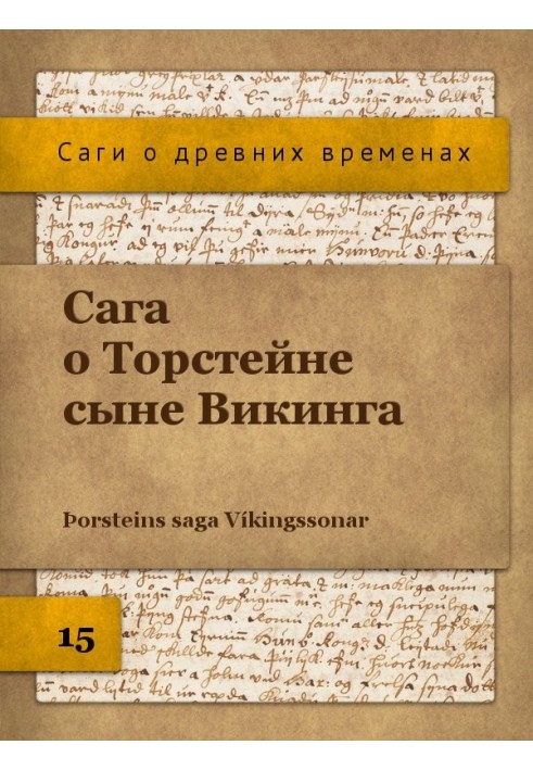 Сага про Торстейна сина Вікінга