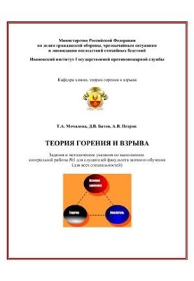 Теория горения и взрыва
