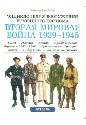Энциклопедия вооружения и военного костюма. Вторая мировая война 1939-1945. Том 3