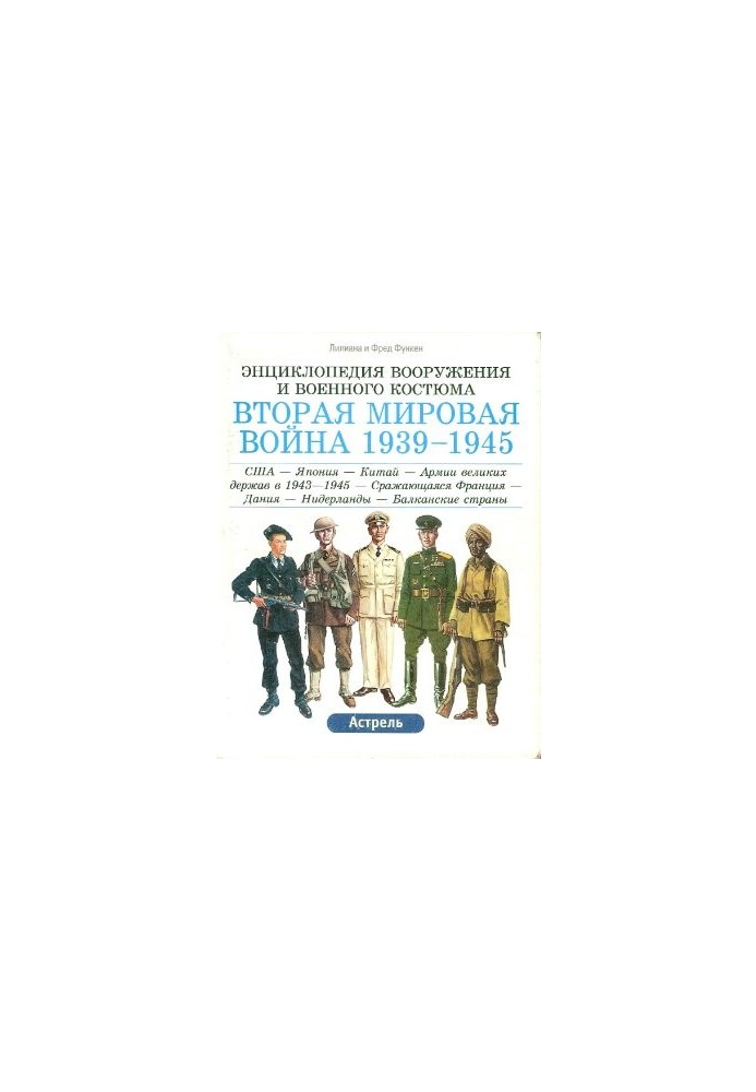 Энциклопедия вооружения и военного костюма. Вторая мировая война 1939-1945. Том 3
