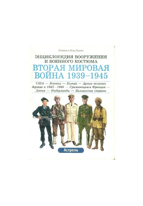 Энциклопедия вооружения и военного костюма. Вторая мировая война 1939-1945. Том 3