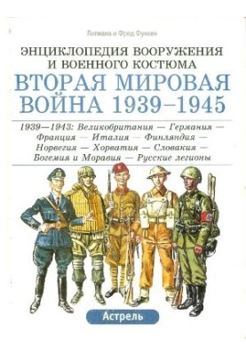 Энциклопедия вооружения и военного костюма. Вторая мировая война 1939-1945. Том 2