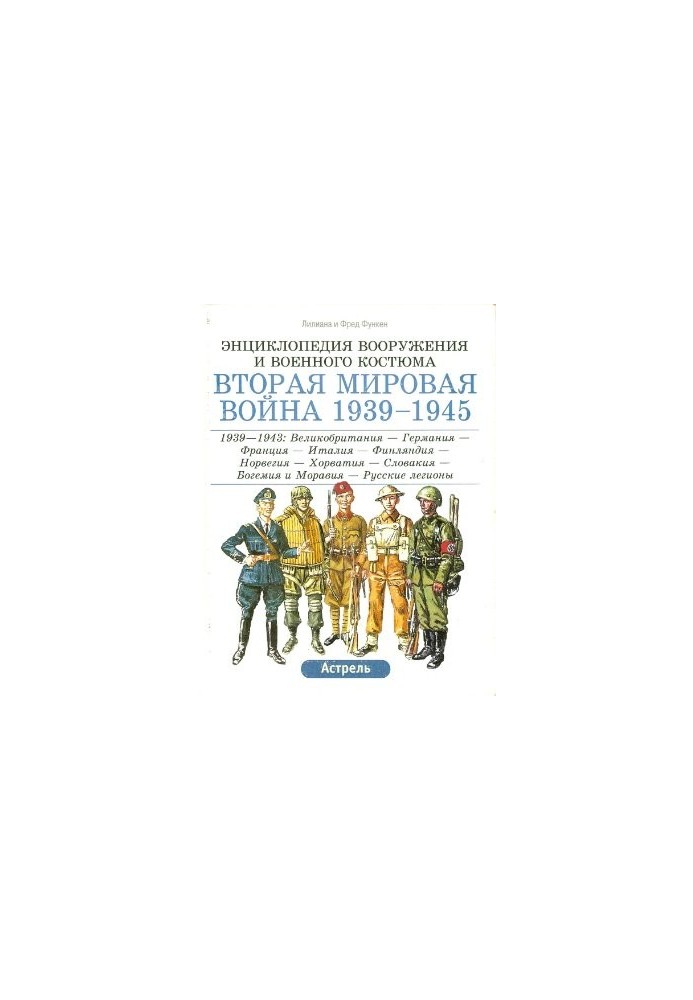Энциклопедия вооружения и военного костюма. Вторая мировая война 1939-1945. Том 2