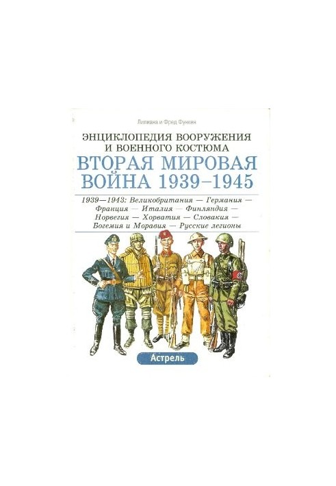 Энциклопедия вооружения и военного костюма. Вторая мировая война 1939-1945. Том 2