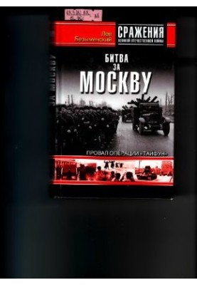 Битва за Москву. Провал операции Тайфун